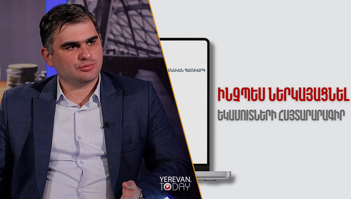 Ապաշնորհ կառավարման արդյունքում գործող իշխանությունները  ձախողեցին հայտարարագրման ինստիտուտի ներդրումը. տնտեսագետ
