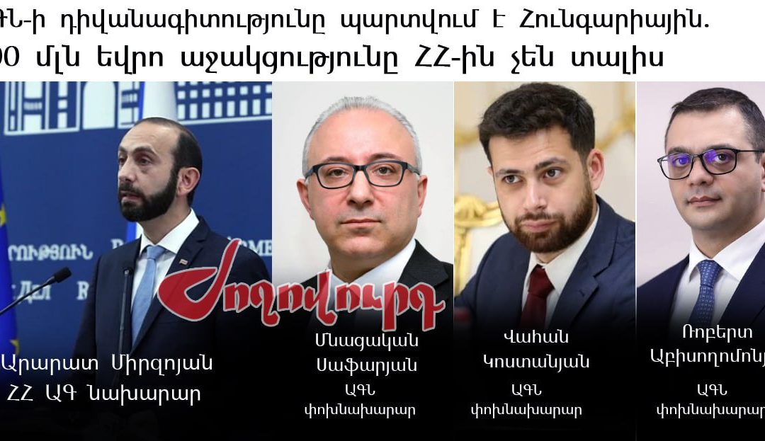 Հայաստանը փաստացի զրկվում է 100 մլն եվրո աջակցությունից․ «Ժողովուրդ»
