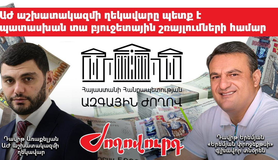 315 հազար դրամանոց շամպայն, 225 հազար դրամանոց կոնյակ` պետության հաշվին. «Ժողովուրդ»