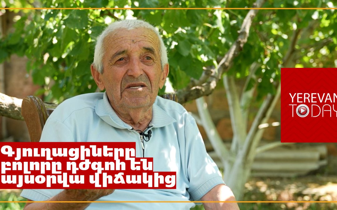 Էն ժամանակ պետությունն այնպես էր անում, որ գյուղացին չվնասվի․ հիմա գյուղացու վիճակը ծանր է․ Սասունիկի բնակիչ