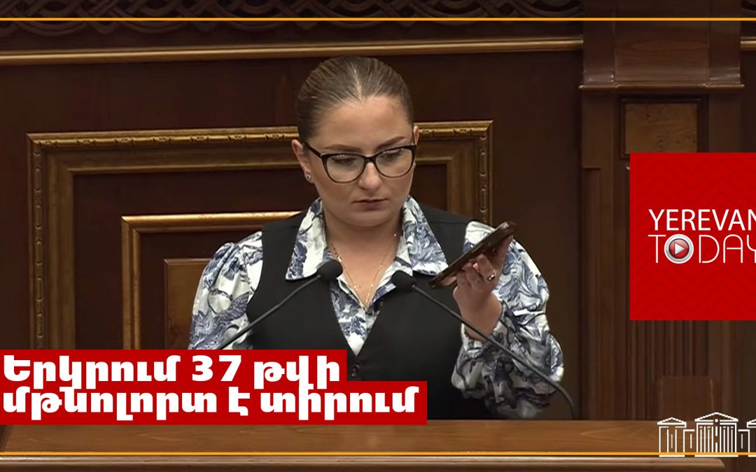 «Ուզում ենք տանել կալանքի»․ Քրիստինե Վարդանյանը Աժ ամբիոնից ձայնագրություն միացրեց