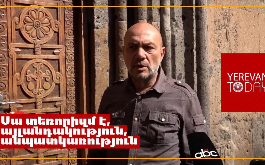 Էս ի՞նչ են սարքել էս երկիրը, ի՞նչ է նշանակում եկեղեցու դռները փակ են․ քաղաքացի