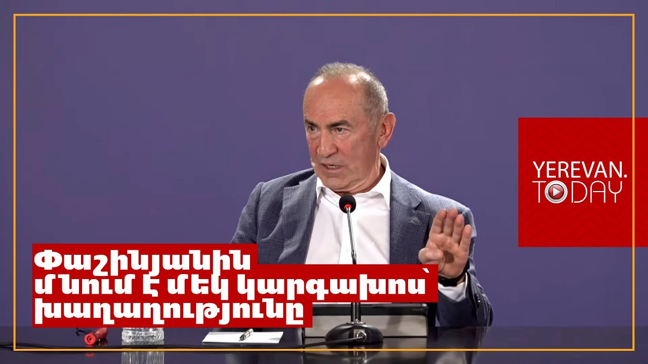 Գալիք ընտրությունների համար Փաշինյանին մնում է մեկ կարգախոս՝ խաղաղությունը․ Ռոբերտ Քոչարյան