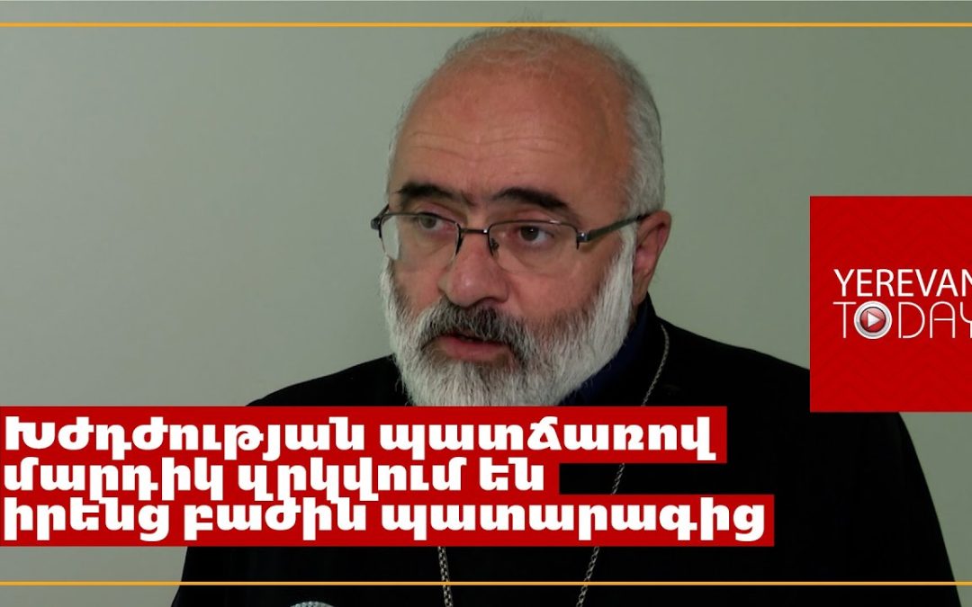 Հովհաննավանքում ոտնահարվում է հավատացյալ մարդու հոգևոր իրավունքը․ Տեր Վիգեն 