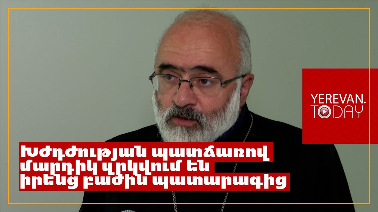 Հովհաննավանքում ոտնահարվում է հավատացյալ մարդու հոգևոր իրավունքը․ Տեր Վիգեն