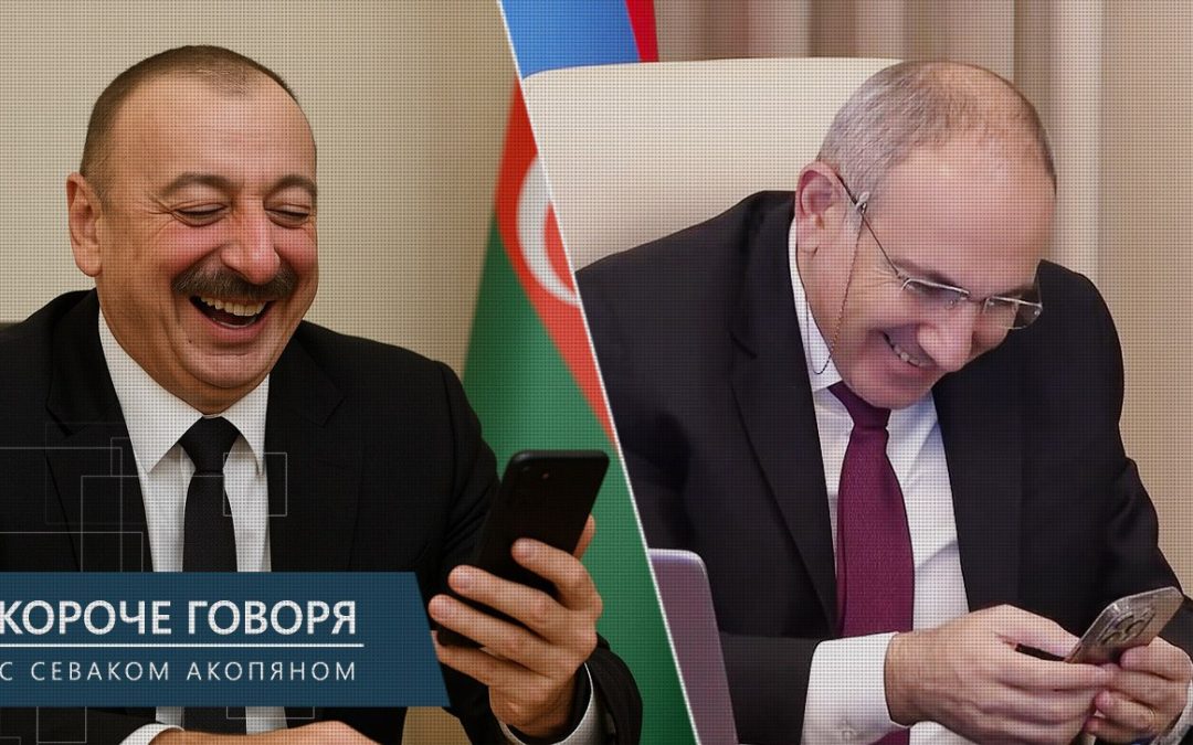 «Короче говоря». 9 пунктов, по которым интересы Пашиняна и Алиева совпадают