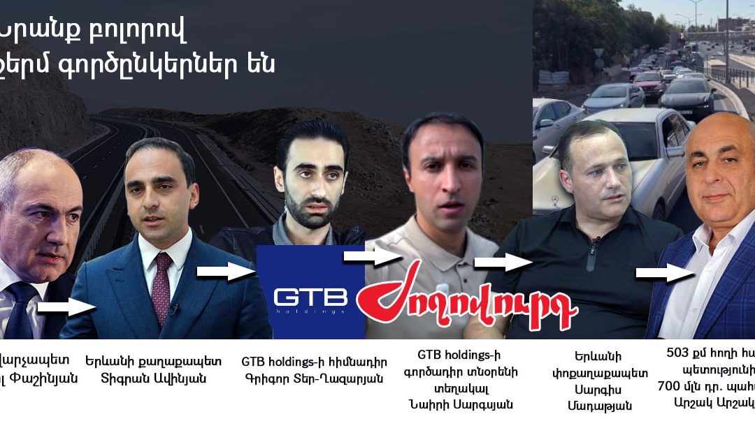 Հյուսիս-Հարավ ավտոմայրուղու ձախողման առեղծվածը եւ 700 միլիոնի պահանջը. ինչ կապ ունի Նաիրի Սարգսյանը. «Ժողովուրդ»