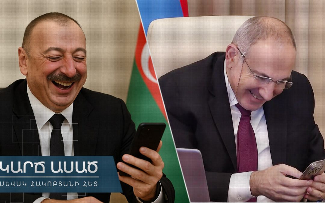 9 հարց, որտեղ համընկնում են Փաշինյանի ու Ալիևի շահերը․ «Կարճ ասած»