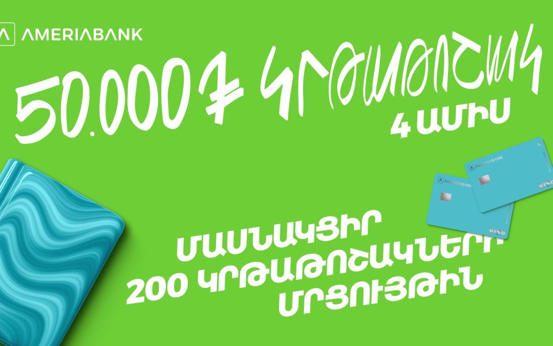 200 կրթաթոշակ լավագույն ուսանողներին. Ամերիաբանկը հայտարարում է մրցույթ երկրորդ տարին անընդմեջ