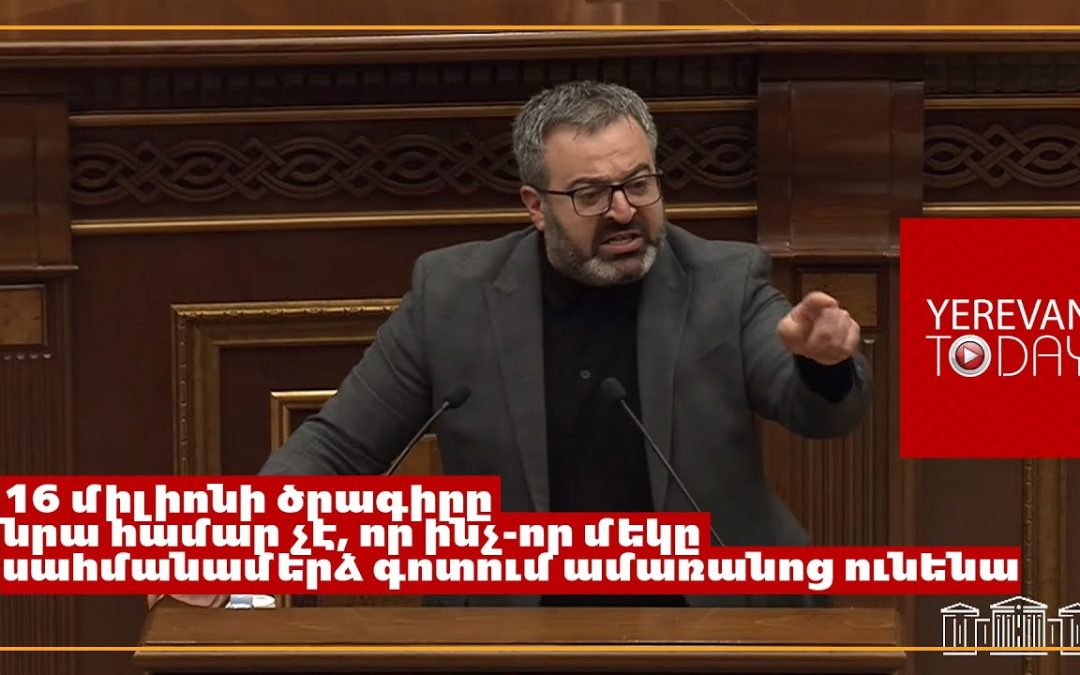 Մի կողմից պետությունը տրամադրում է գումարը, մյուս կողմից բանկերը խնդիրներ են ստեղծում․ Գառնիկ Դանիելյան