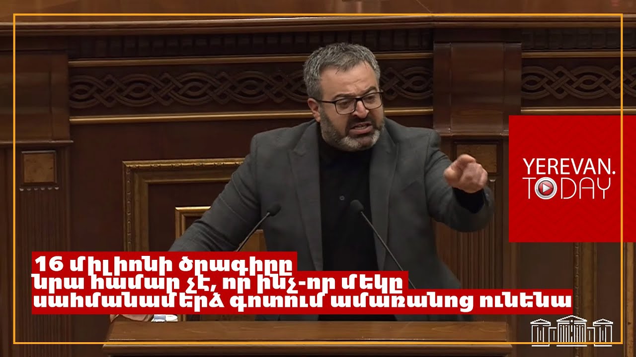 Մի կողմից պետությունը տրամադրում է գումարը, մյուս կողմից բանկերը խնդիրներ են ստեղծում․ Գառնիկ Դանիելյան