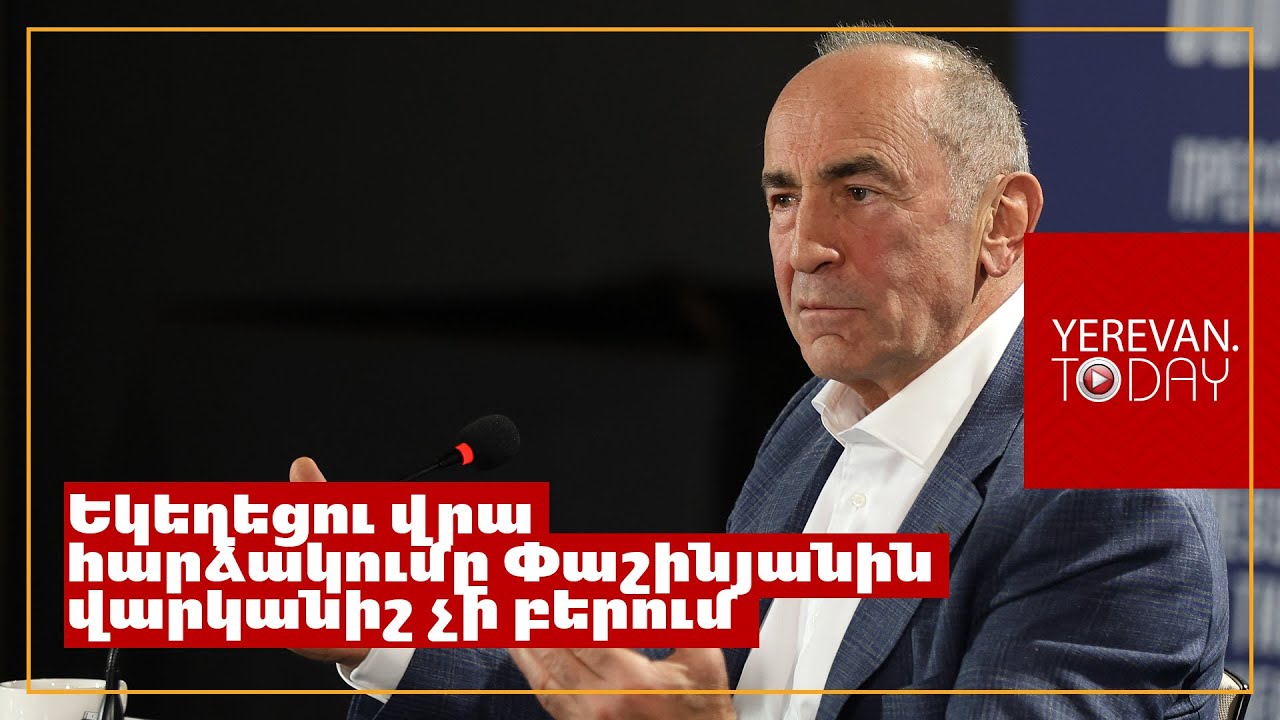 Մինչև վարչապետ դառնալը չի էլ երևացել, որ Փաշինյանը հավատացյալ է. Ռոբերտ Քոչարյան