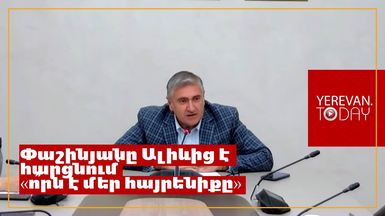 Փաշինյանը Ալիևից է հարցնում՝ «ո՞րն է մեր հայրենիքը»․ Արթուր Խաչատրյան
