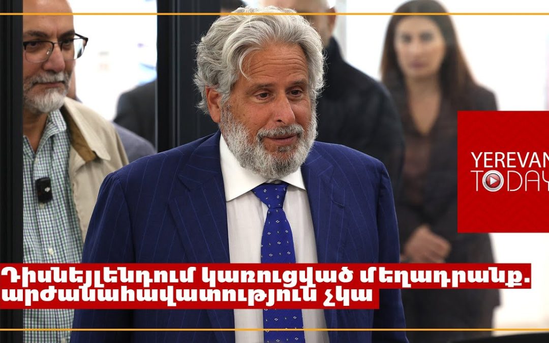 Փորձում են Կարապետյանի վարկանիշը գցել, որովհետև վախենում են գալիք ընտրություններից․ Ամստերդամ