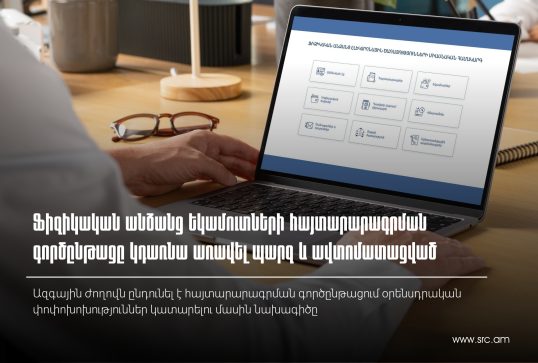 Ֆիզիկական անձանց եկամուտների հայտարարագրման գործընթացը կդառնա առավել պարզ և ավտոմատացված. ՊԵԿ