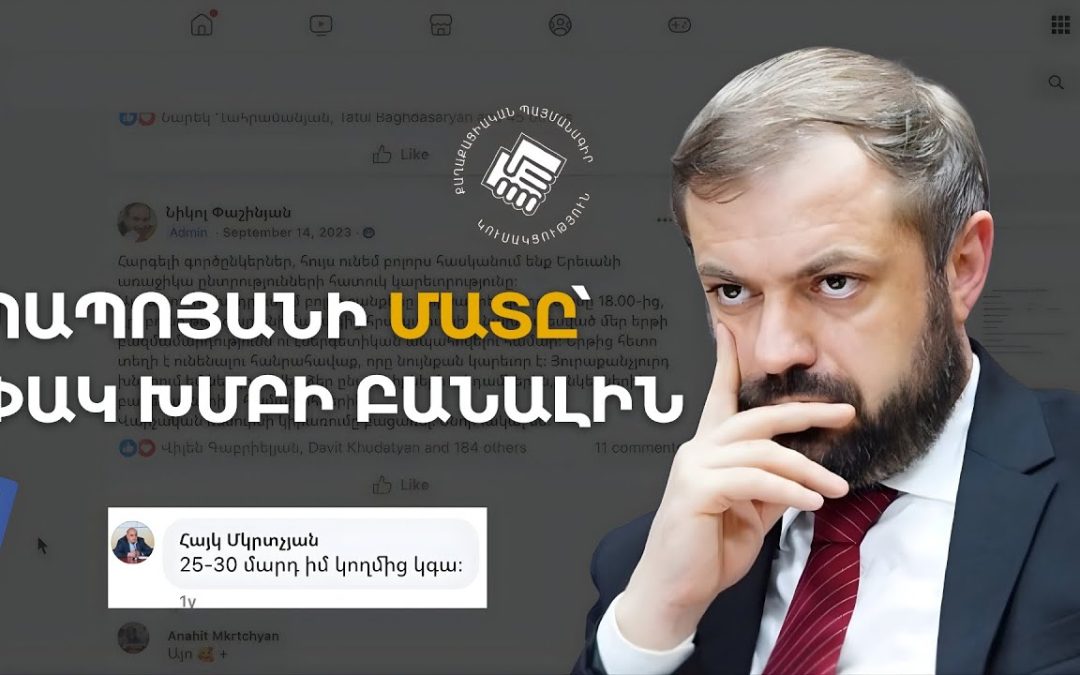 Ինչպես «Հետք»-ը հայտնվեց ՔՊ-ի ֆեյսբուքյան փակ խմբում․ լրագրողը ՔՊ փակ խմբից մանրամասներ է հայտնել
