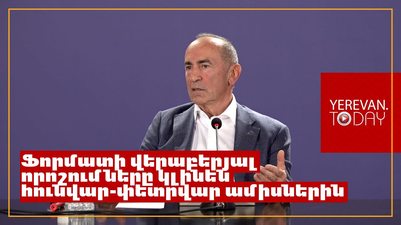 Ռոբերտ Քոչարյանը՝ 2026 թվականի խորհրդարանական ընտրություններին իր մասնակցության մասին