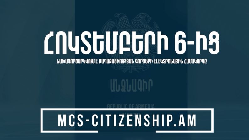 Թվայնացվում են ՀՀ քաղաքացիություն ստանալու և քաղաքացիությունը դադարեցնելու գործընթացները