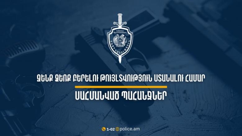 ՆԳՆ-ն ներկայացրել է՝ ի՞նչ փաստաթղթեր պետք է զենք ձեռք բերելու թույլտվություն ստանալու համար