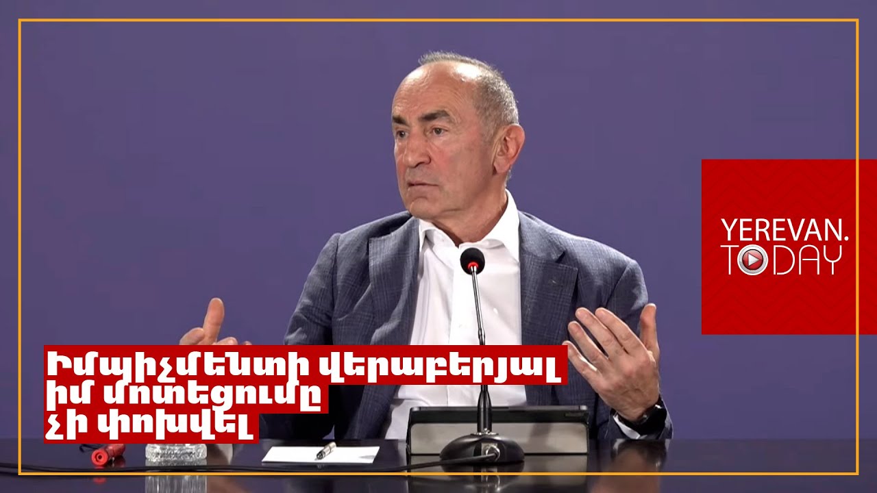 Եթե փետրվարին շարունակեն խոսել իմպիչմենտի մասին, ես անլուրջ կհամարեմ․ Ռոբերտ Քոչարյան