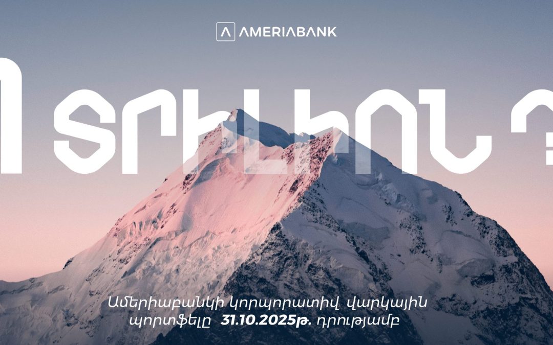 Ամերիաբանկի կորպորատիվ վարկային պորտֆելը գերազանցել է 1 տրիլիոն դրամը