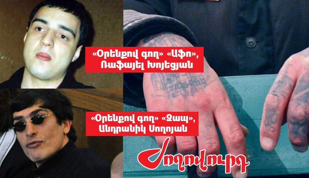 Քրեական ենթամշակույթի կրող «Օրենքով գողերը»` ՔՊ-ի թիրախում. «Ժողովուրդ»