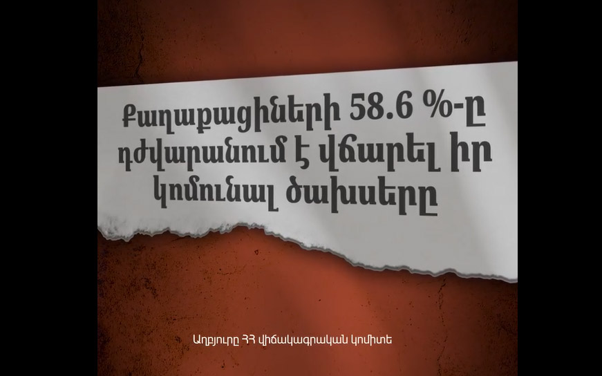 Քաղաքացիների 58.6 տոկոսը դժվարանում է վճարել իր կոմունալ ծախսերը․ «Մեր ձևով»