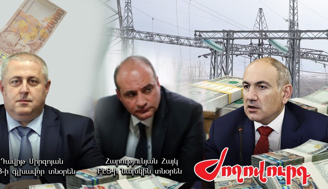 ԲԷՑ-ը 2.6 միլիարդի վնաս է հասցրել Հայաստանին. անուններ, թվեր․ «Ժողովուրդ»