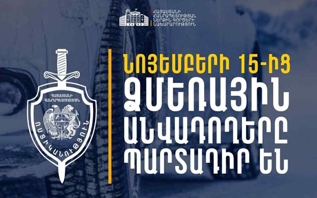 Նոյեմբերի 15-ից ձմեռային անվադողերով երթևեկելը պարտադիր պահանջ է