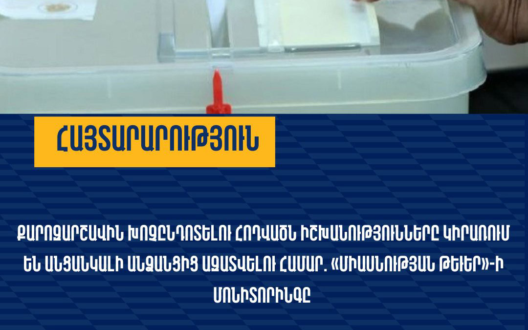 Վաղարշապատի ընտրություններում խախտումների գերակշիռ մասը վերաբերում է ՔՊ-ի գործունեությանը. հայտարարություն