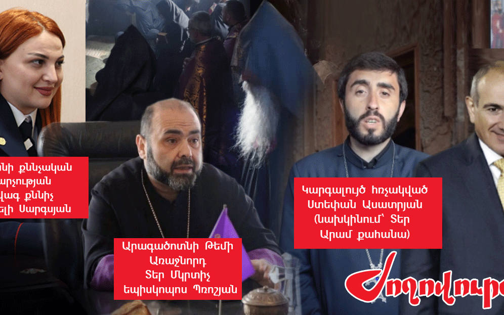 Արագածոտնի թեմի բոլոր հոգևորականներին ՀՀ Քննչական կոմիտե կանչած քննիչը այլեւս չի հետաքրքրվում այդ գործով․ «Ժողովուրդ»