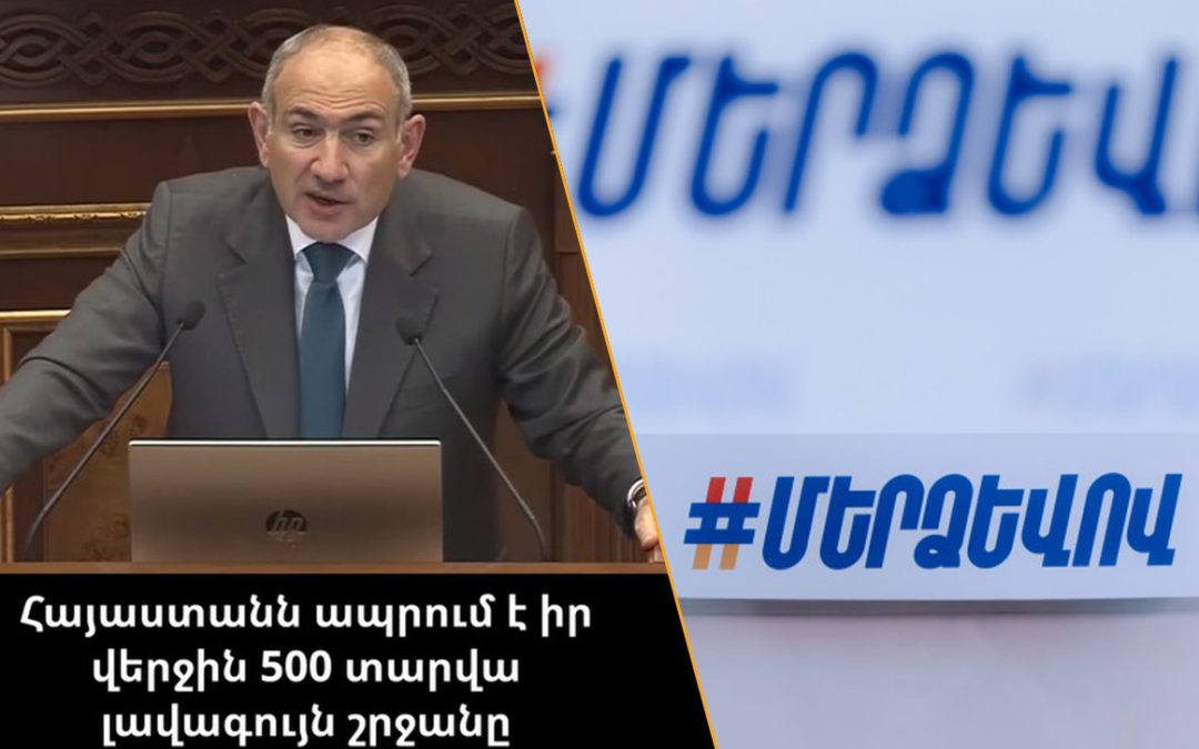 500 տարին՝ Փաշինյանի երազներում. Հայաստանն արժանի է այնպիսի ղեկավարի, որը կտրված  չէ իրականությունից. «Մեր ձևով»