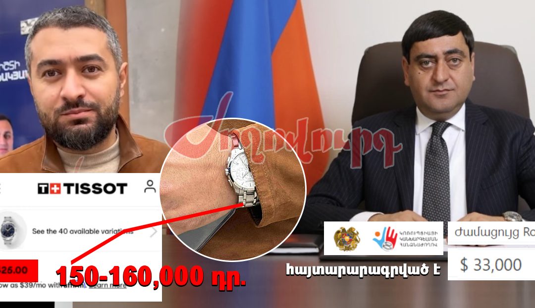 «Ռոլեքս», «Տիսոտ» թանկարժեք ժամացույցներ՝ ՔՊ պաշտոնյաների ձեռքին. «Ժողովուրդ»