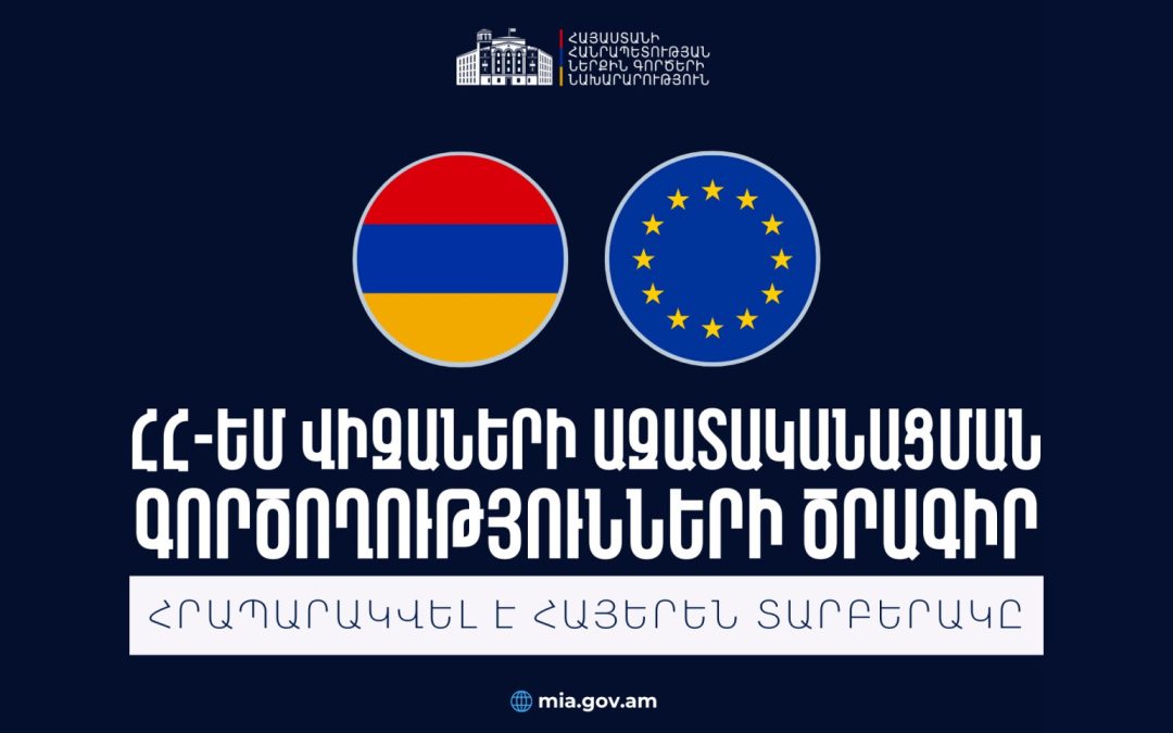 Հասանեի է ՀՀ-ԵՄ վիզաների ազատականացման գործողությունների ծրագրի հայերեն տարբերակը