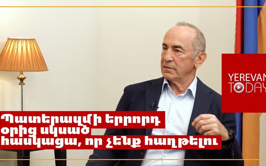 Ադրբեջանից ավելի քիչ էին վախենում պատերազմի ժամանակ, քան ինձ հետ հանդիպել-քննարկել․ Ռոբերտ Քոչարյան