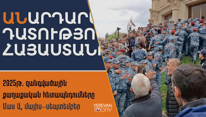 «Անարդարադատությունը Հայաստանում․ զանգվածային քաղաքական հետապնդումները». ՔԻՀԿ-ն զեկույց է հրապարակել