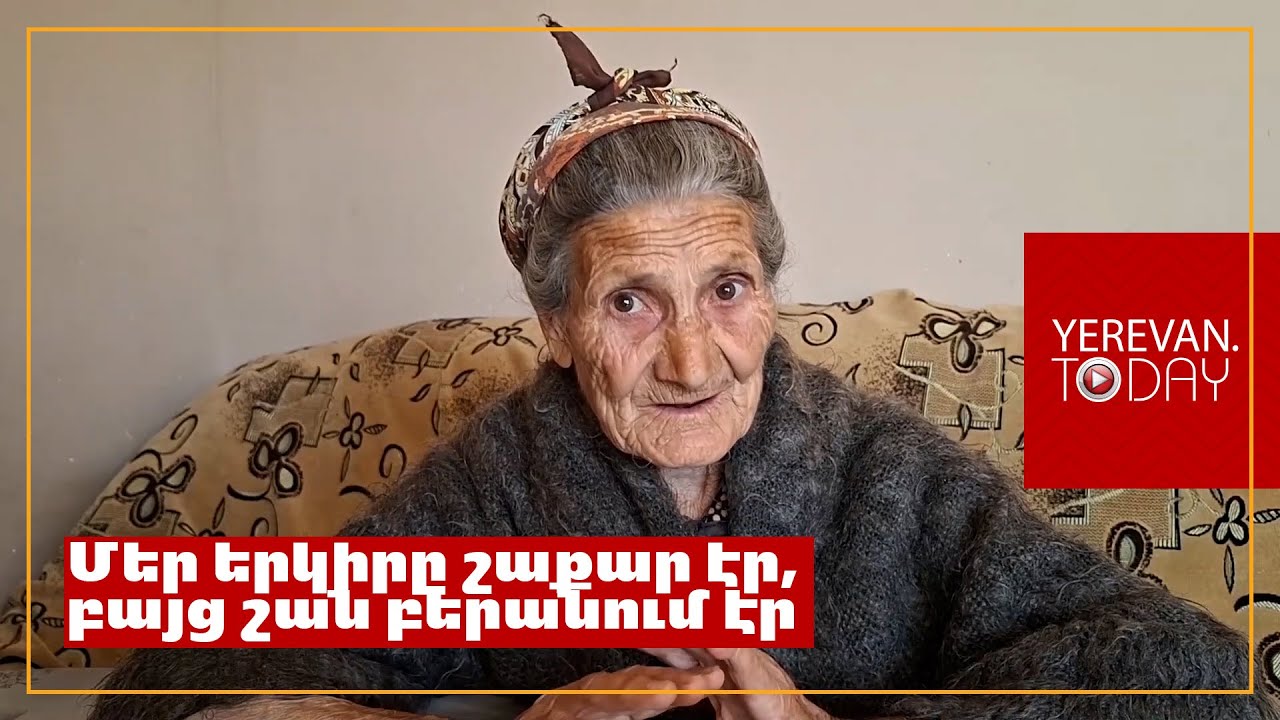 Հիմա դժվար խաղաղություն լինի․ Միշտ խոլոր են նայում հայերին․ Ախուրիկցի