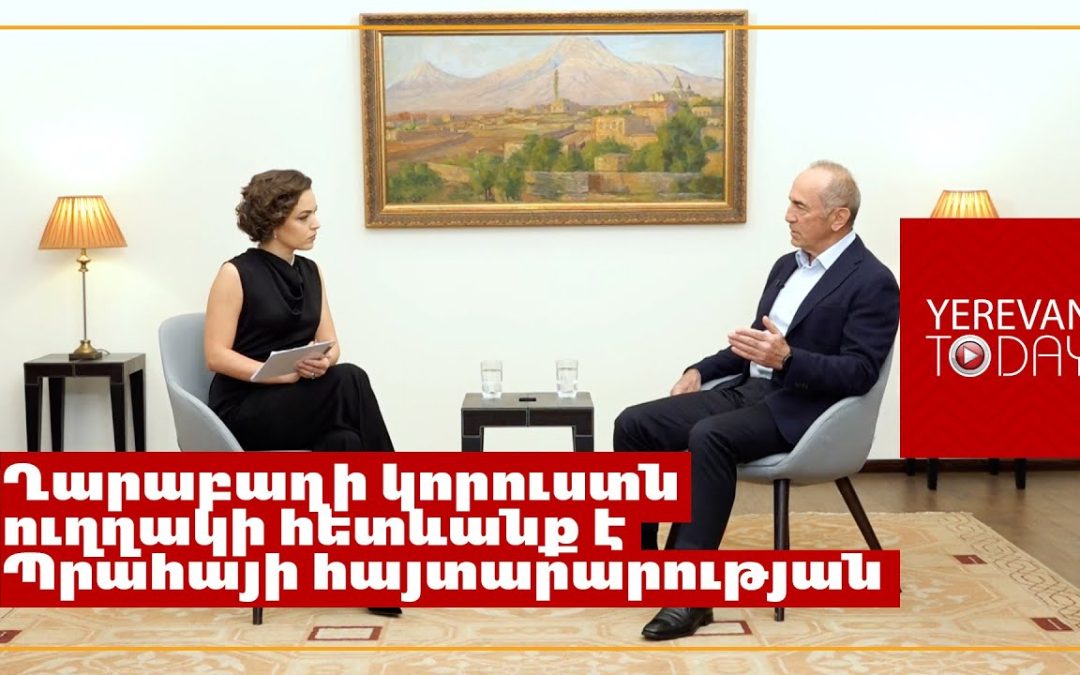 Իմ տպավորությամբ, Հայաստանի կողմից արվել է ամեն ինչ, որ ռուսներն Արցախից հեռանան․ Ռոբերտ Քոչարյան