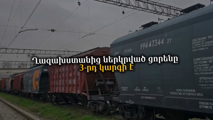 Ըստ ՍԱՏՄ-ի՝ Ղազախստանից ներմուծված ցորենը 3-րդ կարգի