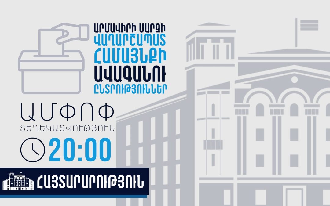 Ոստիկանությունում ՏԻՄ ընտրությունների ընթացքում ենթադրյալ իրավախախտումների վերաբերյալ ստացվել է 10 ահազանգ
