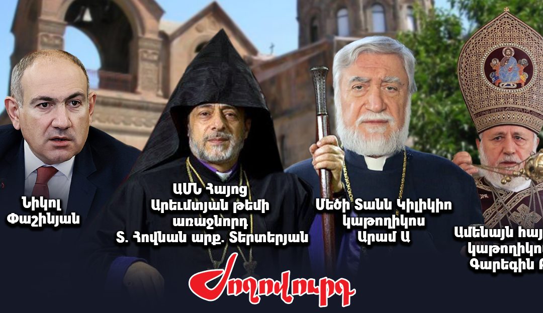 Իշխանությունն արդեն ունի իր համար երկու «սրտի կաթողիկոս». անուններ. «Ժողովուրդ»