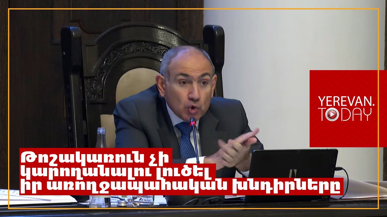 Մենք պոտենցիալ ավելացող թոշակից վերցնում ենք և դնում ենք առողջապահության համակարգի մեջ․ Փաշինյան