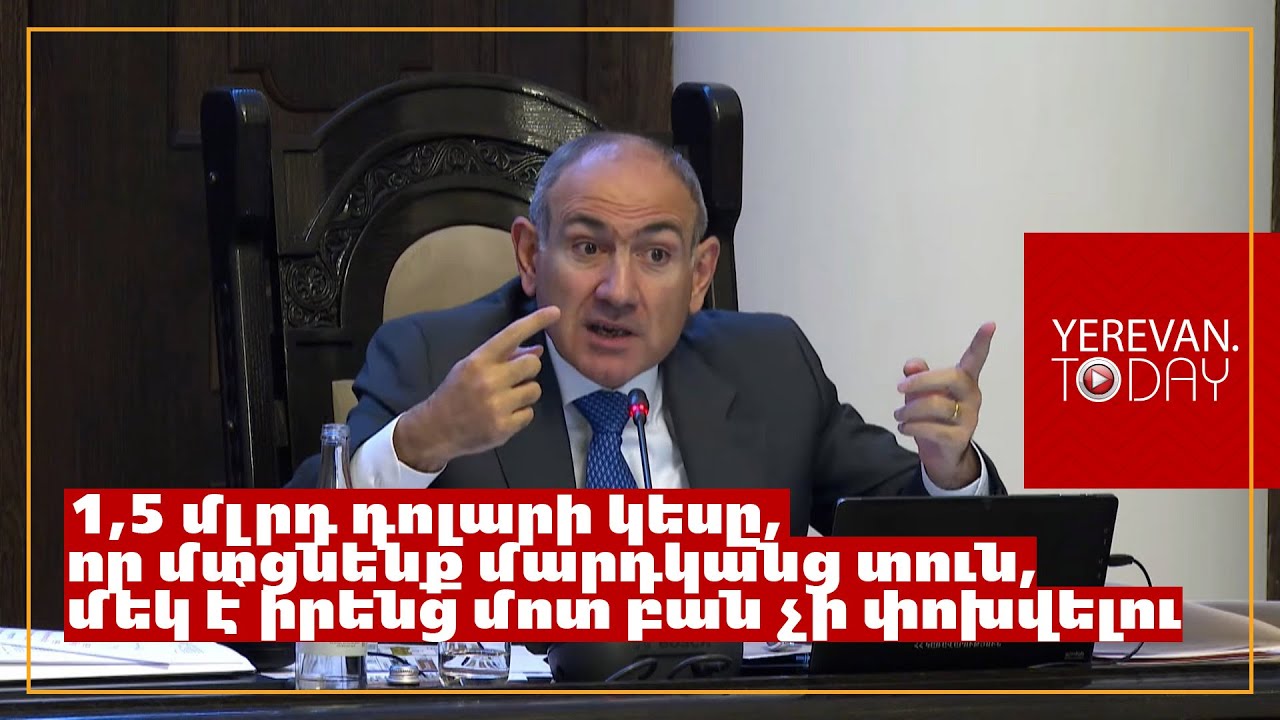 Միանշանակ այո՛, մարդիկ լավ են ապրում, բայց ո՞ր մարդիկ են լավ ապրում․ Փաշինյան