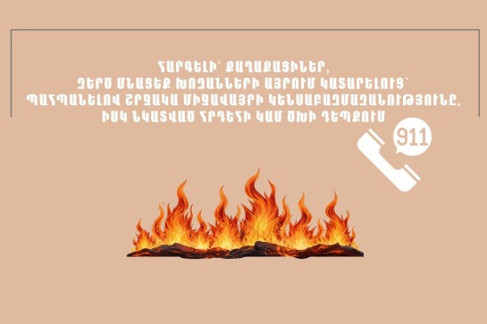 ՆԳՆ-ն կրկին զգուշացնում է․ Խուսափե՛ք խոզանների ու բուսական մնացորդների այրումից