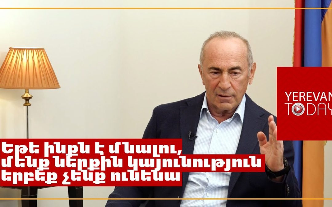 Նիկոլ Փաշինյանն ունի ներքին չարության հսկայական ծավալ, իր մարմնում այն չի տեղավորվում, դուրս է տալիս․ Քոչարյան