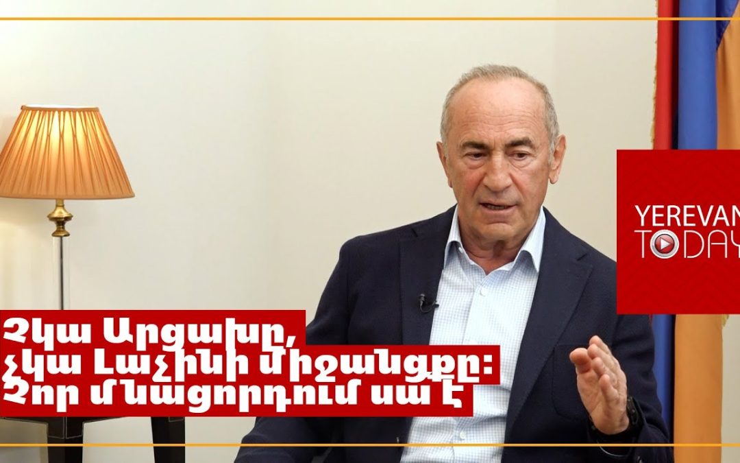 Նոյեմբերի 9-ի փաստաթղթի 9-րդ կետը և Վաշինգտոնում ստորագրվածը նույն բանն է, բայց, արդեն, առանց Արցախի․ Ռոբերտ Քոչարյան