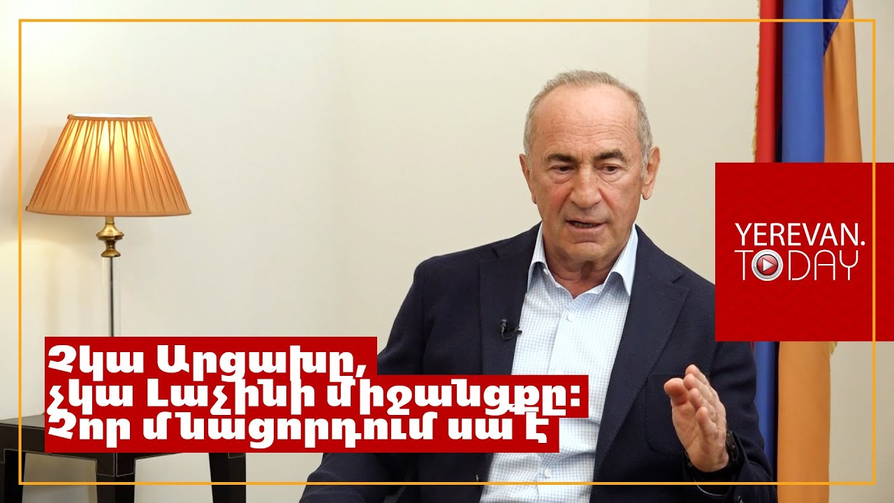 Նոյեմբերի 9-ի փաստաթղթի 9-րդ կետը և Վաշինգտոնում ստորագրվածը նույն բանն է, բայց, արդեն, առանց Արցախի․ Ռոբերտ Քոչարյան