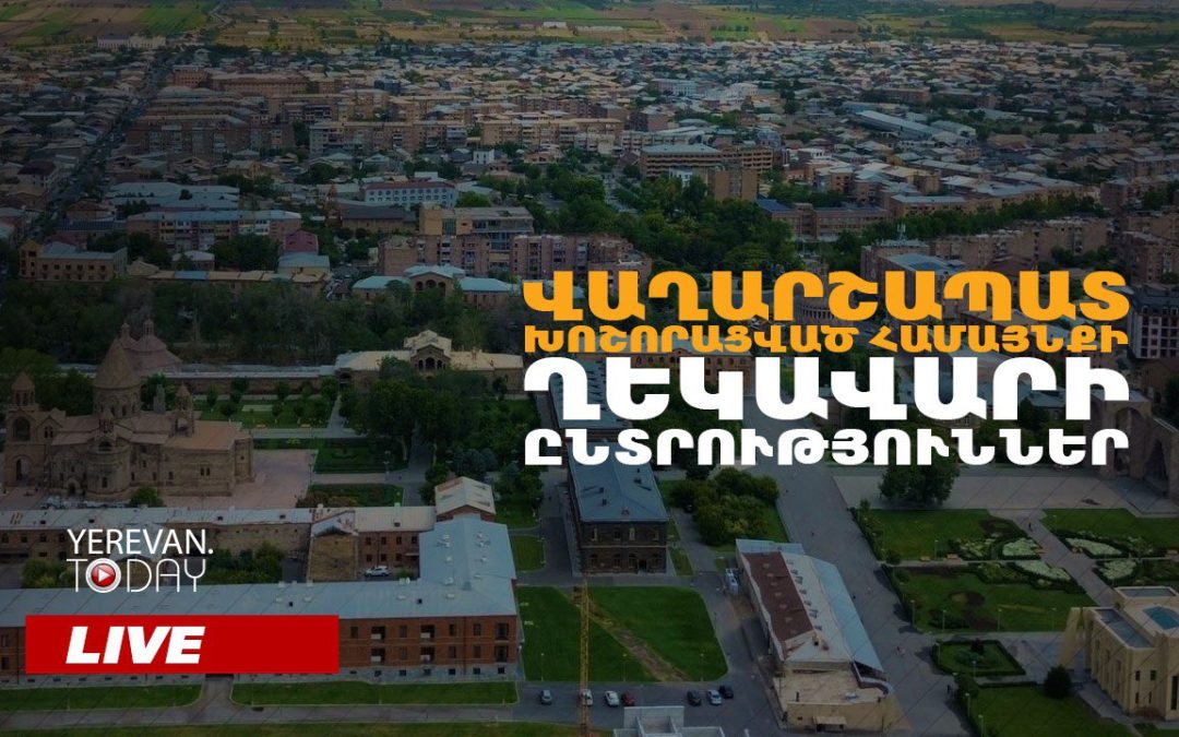 В общине Вагаршапат сегодня проходят выборы в Совет старейшин (обновляется)