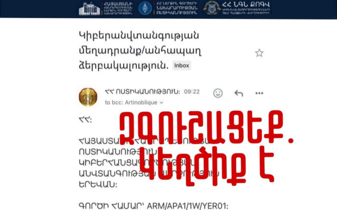 Զգուշացե՛ք ԿԵՂԾԻՔ Է. ոստիկանությունը զգուշացնում է կեղծ հաղորդագրությունների մասին