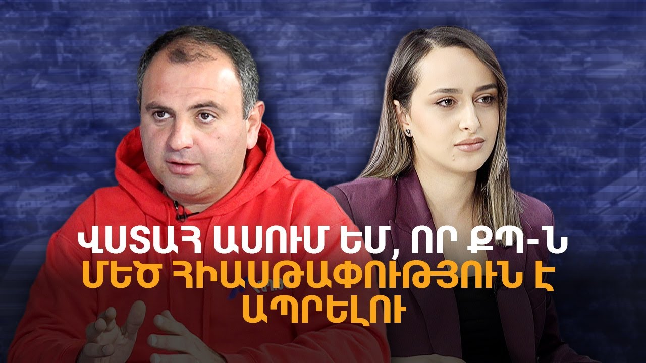 Վստահ ասում եմ, որ ՔՊ-ն մեծ հիասթափություն է ապրելու․ Սևակ Խաչատրյան